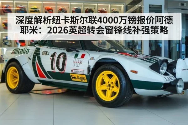 深度解析纽卡斯尔联4000万镑报价阿德耶米：2026英超转会窗锋线补强策略
