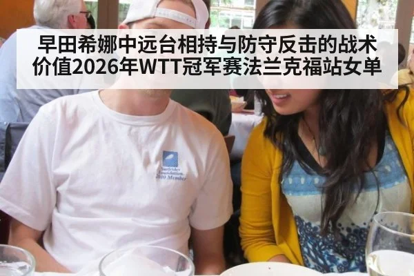 早田希娜中远台相持与防守反击的战术价值2026年WTT冠军赛法兰克福站女单
