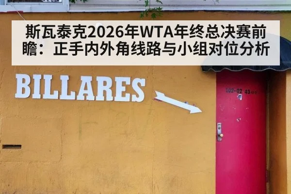 斯瓦泰克2026年WTA年终总决赛前瞻：正手内外角线路与小组对位分析
